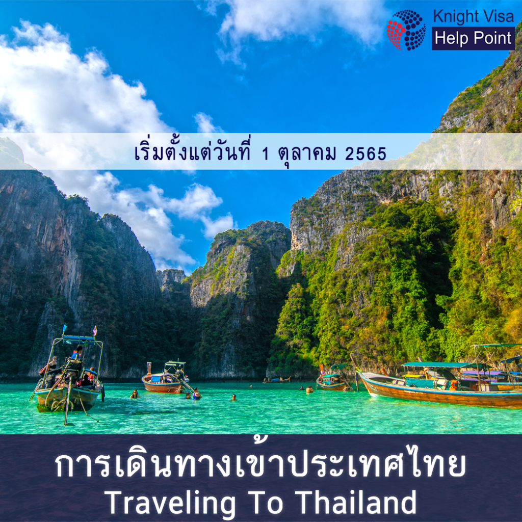 การเดินทางเข้าประเทศไทย ตั้งแต่ 1 ตุลาคม 2565