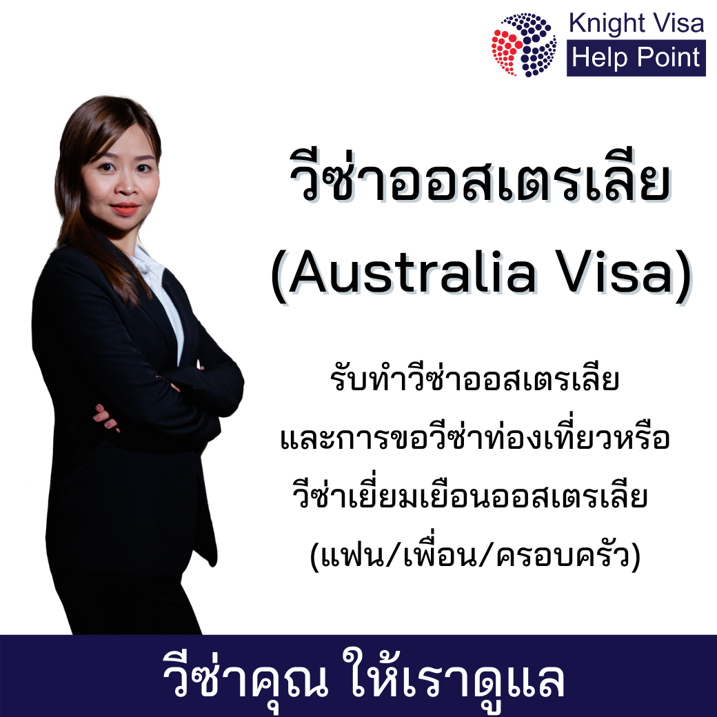 วิธีการขอวีซ่าออสเตรเลีย Australia visa 2022 - Knight Visa Udonthani รับทำ วีซ่าอุดรธานี ปรึกษาวีซ่า ทุกปัญหาวีซ่าเราช่วยคุณได้